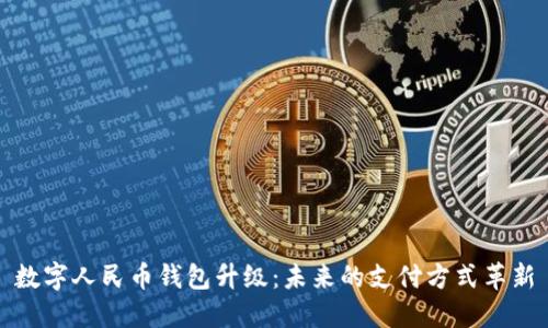 数字人民币钱包升级:未来的支付方式革新