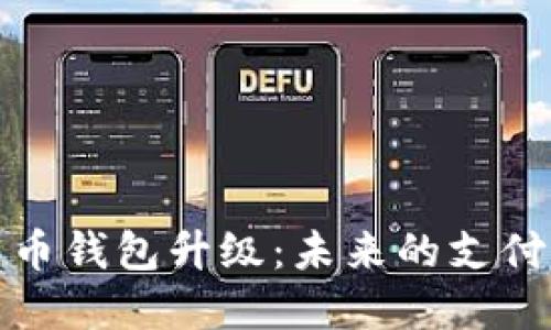 数字人民币钱包升级:未来的支付方式革新