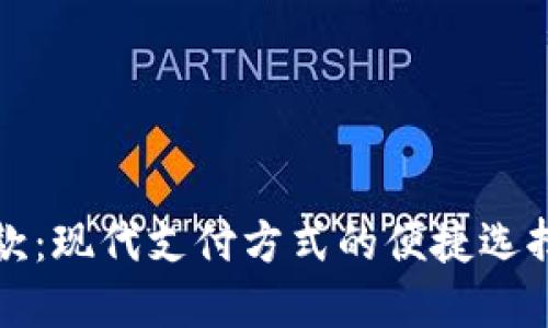 数字钱包还款:现代支付方式的便捷选择与使用指南