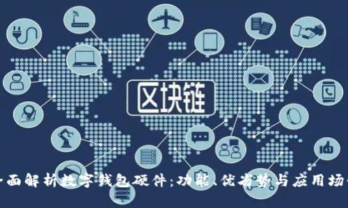 全面解析数字钱包硬件:功能、优劣势与应用场景