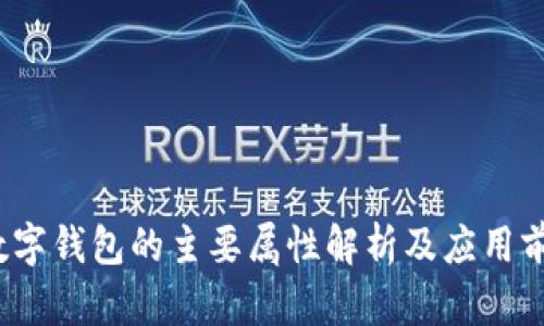 数字钱包的主要属性解析及应用前景