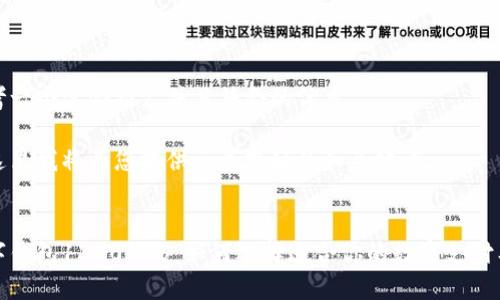 思考一个适合推广并且符合的优秀
在这里我将为您提供一个友好的和关键词。
数字钱包1320165:如何选择适合你的数字支付工具