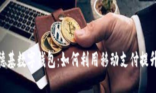 : 长沙肯德基数字钱包:如何利用移动支付提升用餐体验