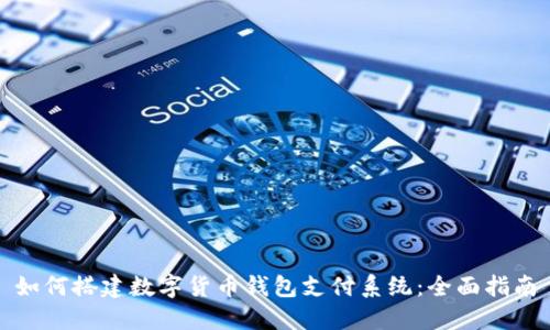 如何搭建数字货币钱包支付系统:全面指南