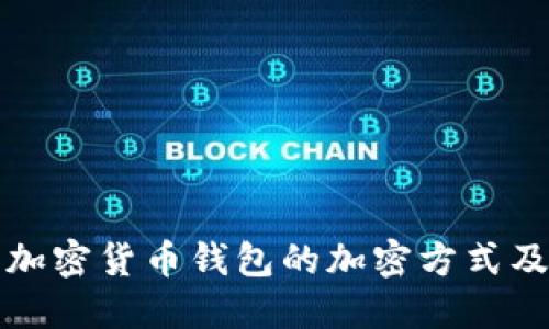 深入探讨加密货币钱包的加密方式及其安全性