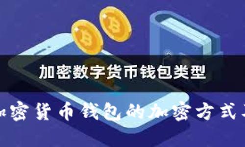 深入探讨加密货币钱包的加密方式及其安全性