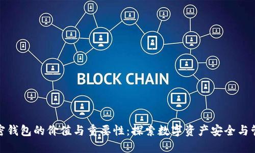 加密钱包的价值与重要性:探索数字资产安全与管理