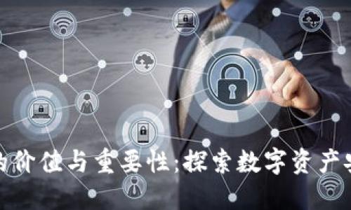 加密钱包的价值与重要性:探索数字资产安全与管理