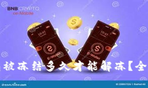 加密钱包被冻结多久才能解冻?全方位解析