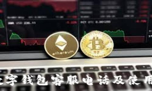 2023年欧易数字钱包客服电话及使用常见问题详解