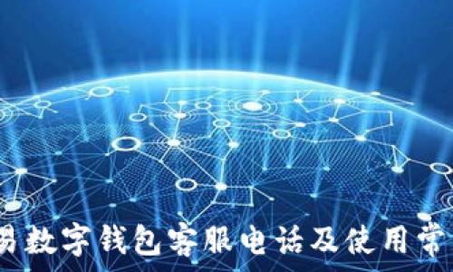 2023年欧易数字钱包客服电话及使用常见问题详解