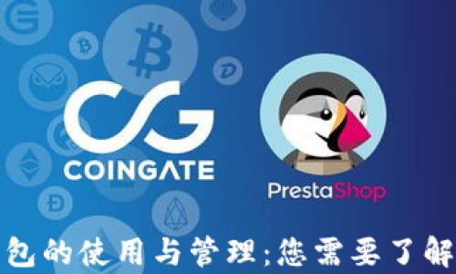 数字货币钱包的使用与管理:您需要了解的所有信息
