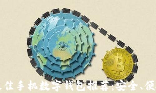 2023年最佳手机数字钱包推荐:安全、便捷、功能全