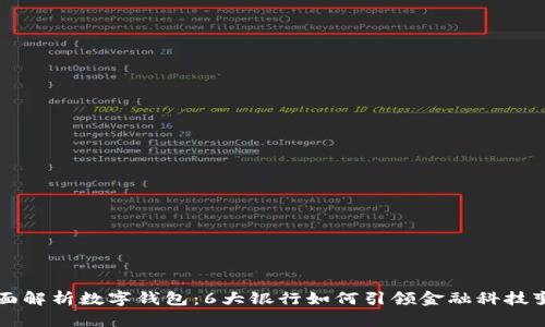 全面解析数字钱包:6大银行如何引领金融科技变革