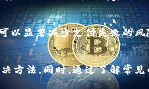 biao ti数字钱包无法支付的原因及解决方法/biao ti
数字钱包, 无法支付, 解决方法, 支付问题/guanjianci

引言
在当今的数字化时代，数字钱包已经成为了人们日常生活中不可或缺的一部分。当我们在购物、转账或者享受各种在线服务时，数字钱包带来的便利性让很多人选择它作为主要的支付方式。然而，随着数字钱包的普及，相关的支付问题也开始出现，其中“数字钱包无法支付”是一个常见且棘手的问题。本文将探讨数字钱包无法支付的原因及解决方法，并详细解答相关疑问。

数字钱包无法支付的常见原因
数字钱包无法支付的原因多种多样，下面是一些最常见的问题及其简要说明：
ul
    listrong网络故障：/strong如果用户的网络连接不稳定，支付请求就会被中断，导致无法完成交易。/li
    listrong账户余额不足：/strong很多用户在进行支付时忽视了账户的余额，如果余额不足以支付订单金额也会导致交易失败。/li
    listrong账户状态异常：/strong账户被锁定、冻结或出现异常状况，也会使得用户无法进行支付。/li
    listrong支付方式限制：/strong有些商家对特定的支付方式有限制，导致无法使用数字钱包进行支付。/li
    listrong应用版本过旧：/strong使用未更新的数字钱包应用可能导致功能不全，支付时遭遇错误。/li
/ul

如何解决数字钱包无法支付的问题
以下是一些针对数字钱包无法支付问题的解决方法：
ul
    listrong检查网络连接：/strong确保你有稳定的网络连接，可以通过浏览网页或使用其他在线服务来确认网络的正常运行。/li
    listrong确认账户余额：/strong在进行支付之前，建议用户首先查看自己的账户余额，以避免因余额不足而导致的支付失败。/li
    listrong检查账户状态：/strong如果遇到无法支付的问题，请及时联系数字钱包的客服，了解账户是否存在异常情况，并积极解决。/li
    listrong选择合适的支付方式：/strong在使用数字钱包支付前，了解商家是否支持该支付方式，以避免因支付方式限制而导致的问题。/li
    listrong更新应用程序：/strong定期检查并更新数字钱包的应用版本，确保使用最新功能和补丁，以降低出现错误的可能性。/li
/ul

可能相关问题
h41. 为什么数字钱包的网络连接会出现问题？/h4
网络连接问题是数字钱包无法支付的一个常见原因。导致网络连接问题的因素包括Wi-Fi信号不稳定、手机数据未开启、网络提供商故障、设备设置不当等。一般情况下，用户可以通过重启路由器、切换到其他网络、检查设备的网络设置等方法来排除问题。如果问题持续存在，可以考虑联系网络提供商。

h42. 如何查看数字钱包的账户余额？/h4
查看账户余额通常非常简单。用户只需要打开数字钱包应用，登录其账户后，在界面上会显示账户余额。许多数字钱包应用还提供了交易历史记录，用户可以通过查看记录进一步了解账户的财务状况。如果在账户余额页面无法找到余额信息，用户可以尝试更新应用或联系客服解决问题。

h43. 如何联系数字钱包的客服？/h4
用户可以在数字钱包的应用中找到“帮助”或“客服”选项，一般会提供在线客服、电话客服或者邮件支持的方式。使用在线客服时，用户可以获得实时回复，而电话客服则可以直接与工作人员沟通以解决问题。无论选择哪种方式，都应准备好账户信息，以便于客服人员快速定位问题。

h44. 数字钱包的支付方式与其他支付平台有什么区别？/h4
数字钱包的支付方式通常包括二维码支付、在线转账、电商支付等，用户可以灵活选择。与传统支付方式（例如银行卡支付、现金交易等）相比，数字钱包具有即时性、便捷性和安全性。然而，部分商家可能对于数字钱包支付有特定限制，用户需提前了解清楚。

h45. 如何避免数字钱包支付过程中出现的问题？/h4
为避免支付过程中遇到问题，用户应定期检查数字钱包的账户情况，确保账户信息更新，保持网络连接稳定，了解商家的支付政策，并在每次支付前确认余额。这些预防措施可以显著减少支付失败的风险。

总结
数字钱包的便利性和安全性吸引了越来越多的用户，但随之而来的支付问题也不容忽视。在面对数字钱包无法支付的问题时，用户应冷静分析问题的原因，并采取相应的解决方法。同时，通过了解常见的相关问题，用户可以提高对数字钱包的熟悉度，有效避免潜在的支付麻烦。希望通过本文的分享，能够帮助广大用户更好地使用数字钱包。 