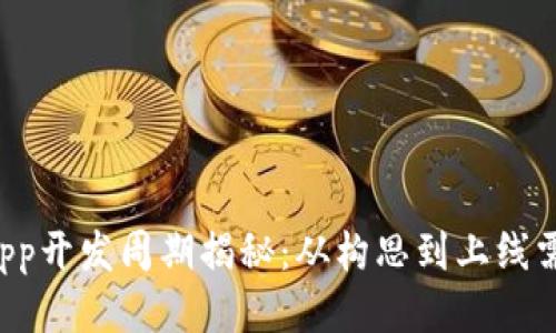 区块链钱包App开发周期揭秘:从构思到上线需要多长时间?