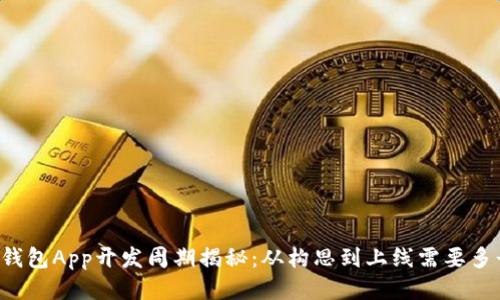 区块链钱包App开发周期揭秘:从构思到上线需要多长时间?