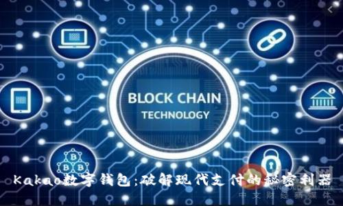 Kakao数字钱包：破解现代支付的秘密利器