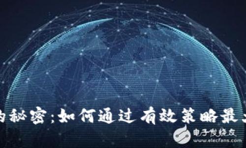 数字币钱包收益的秘密:如何通过有效策略最大化您的投资回报