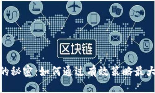 数字币钱包收益的秘密:如何通过有效策略最大化您的投资回报