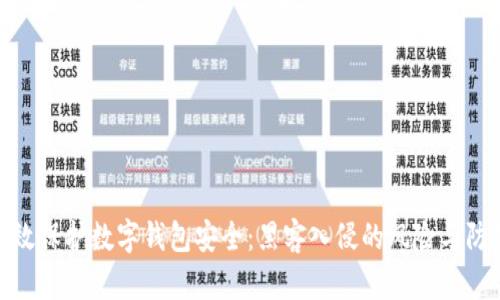 如何有效保护数字钱包安全:黑客入侵的风险与防范措施