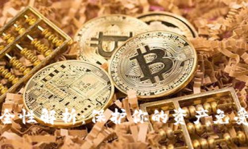 数字货币钱包安全性解析:保护你的资产免受诈骗和黑客攻击