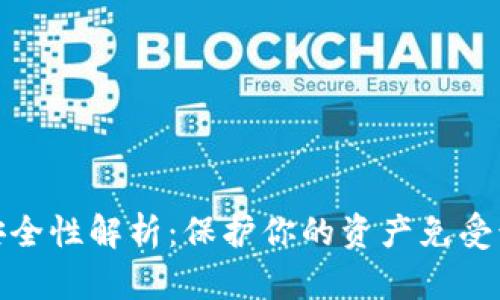 数字货币钱包安全性解析:保护你的资产免受诈骗和黑客攻击