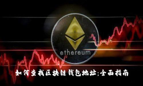 如何查找区块链钱包地址:全面指南