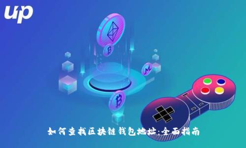 如何查找区块链钱包地址:全面指南