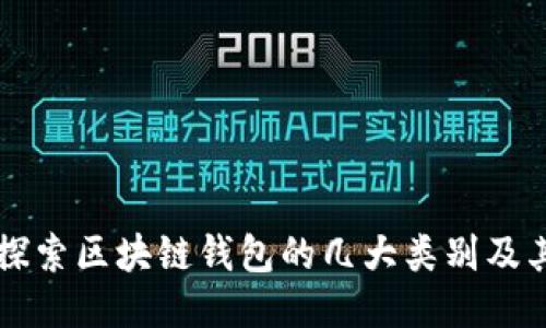 深入探索区块链钱包的几大类别及其特点