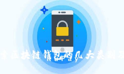 深入探索区块链钱包的几大类别及其特点