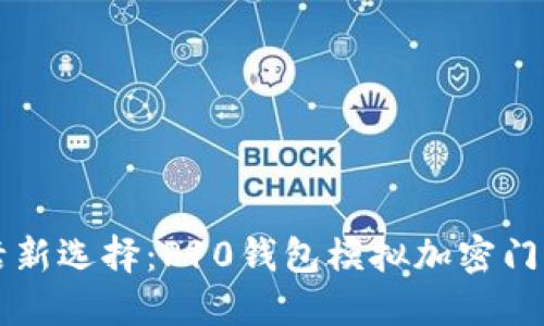 智能生活新选择:P10钱包模拟加密门禁卡全解