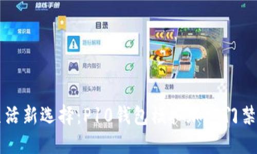 智能生活新选择:P10钱包模拟加密门禁卡全解
