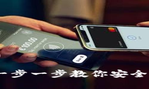 数字资产钱包创建指南:一步一步教你安全建立属于自己的数字钱包
