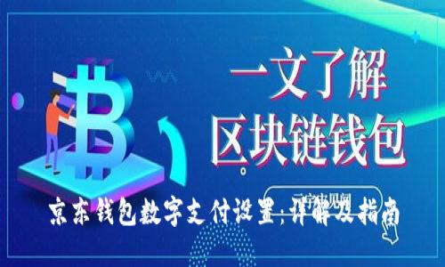 京东钱包数字支付设置：详解及指南