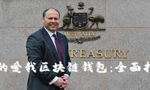如何选择适合自己的爱我区块链钱包:全面指南与常见问题解答