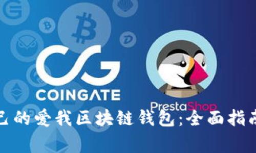 如何选择适合自己的爱我区块链钱包:全面指南与常见问题解答