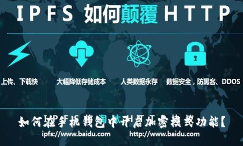 如何在手机钱包中开启加密模式功能?