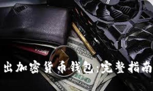 如何高效卖出加密货币钱包:完整指南与实用技巧