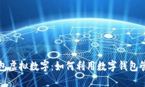 苹果手机钱包虚拟数字:如何利用数字钱包管理你的财务