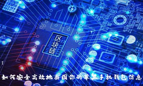 :
如何安全高效地截图你的苹果手机钱包信息