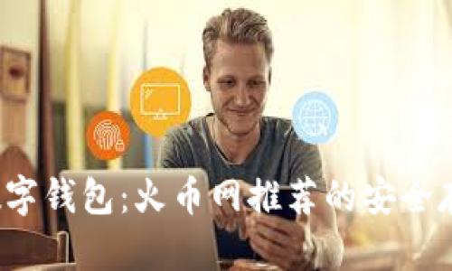选择最佳数字钱包:火币网推荐的安全存储解决方案