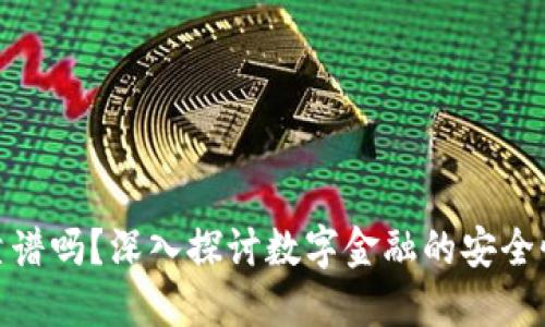 数字钱包靠谱吗?深入探讨数字金融的安全性与便利性
