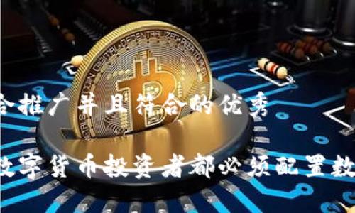 思考一个适合推广并且符合的优秀
为什么每个数字货币投资者都必须配置数字货币钱包?