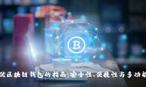 选择最优区块链钱包的指南:安全性、便捷性与多功能性分析