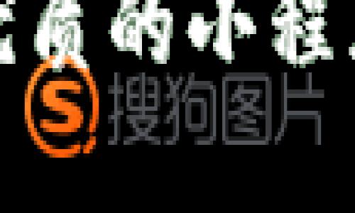 如何打造一款优质的小程序数字货币钱包