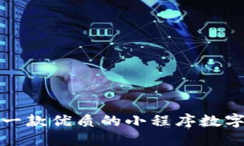 如何打造一款优质的小程序数字货币钱包
