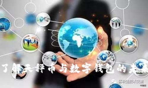 深入了解天秤币与数字钱包的未来趋势