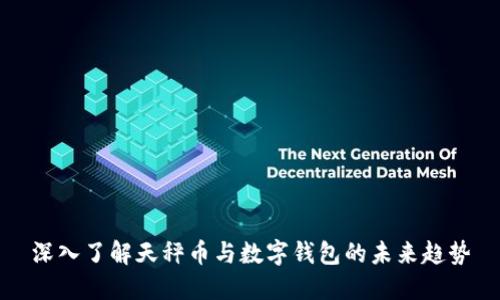 深入了解天秤币与数字钱包的未来趋势