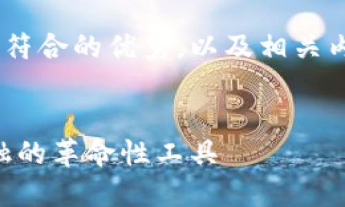 为了创造一个适合推广并且符合的优秀,以及相关内容,我们可以简单构思如下:
中国数字货币钱包:未来金融的革命性工具